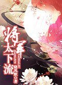 將軍太下流
