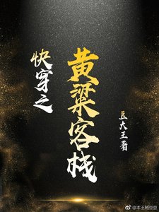 快穿之黃粱客棧