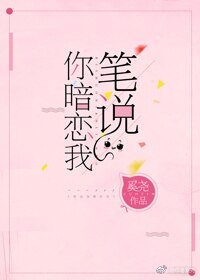 筆說你暗戀我