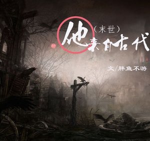 (末世)他來自古代/他來自古代(末世)