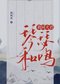我同夫君琴瑟和鳴