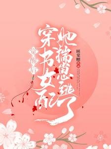 覺醒後穿書女配她揣崽逃了
