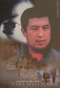 瘟神義友(出書版)