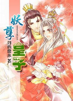 妖孽皇子（原名：父皇在上，儿臣在下）