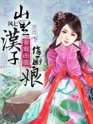 蜜寵田園：山裏漢子俏廚娘