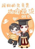 超糊的我竟是冥界頂流[娛樂圈]