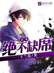 正義絕不缺席