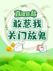 直播算命：敢惹我，關門，放鬼！